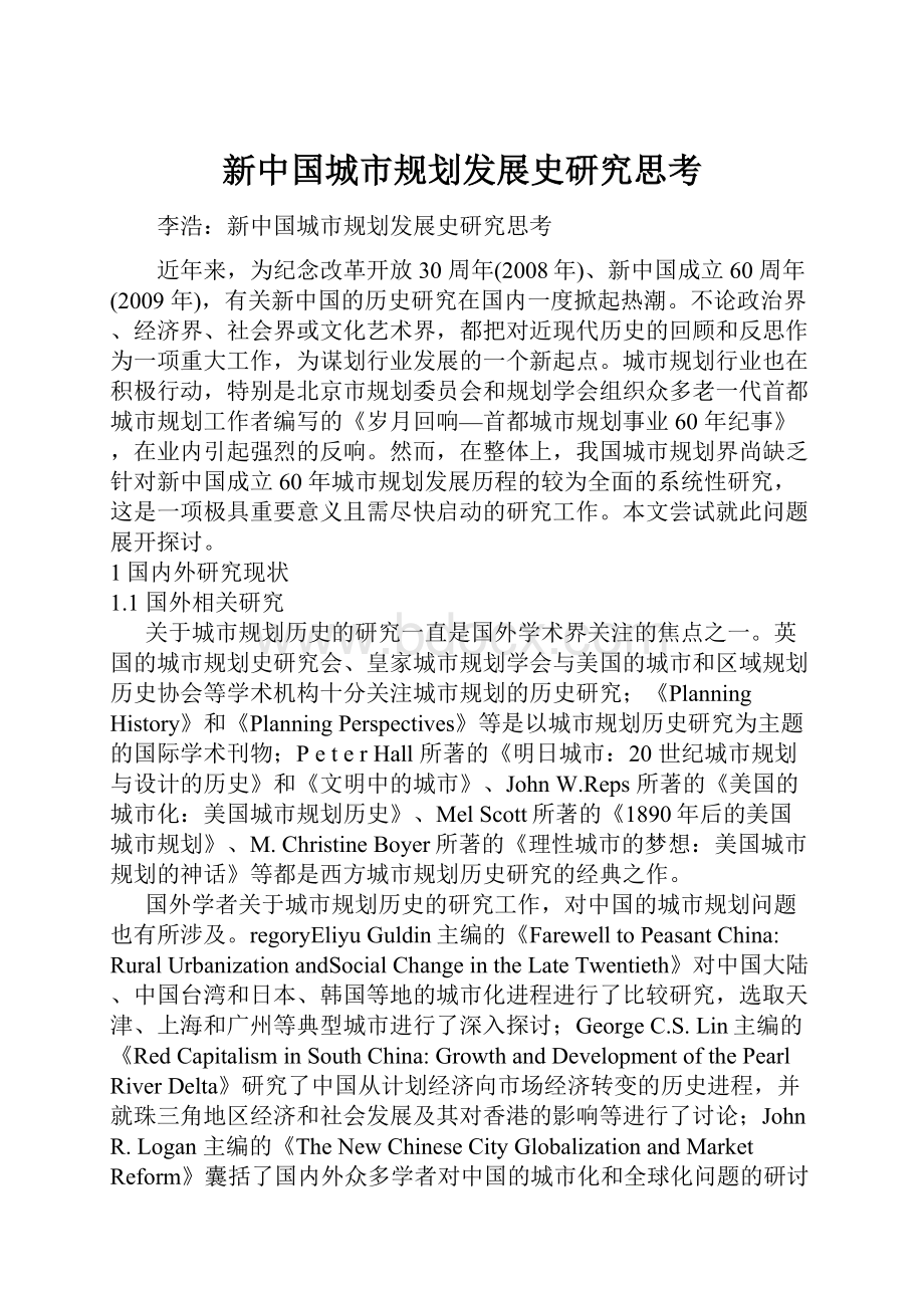 新中国城市规划发展史研究思考.docx