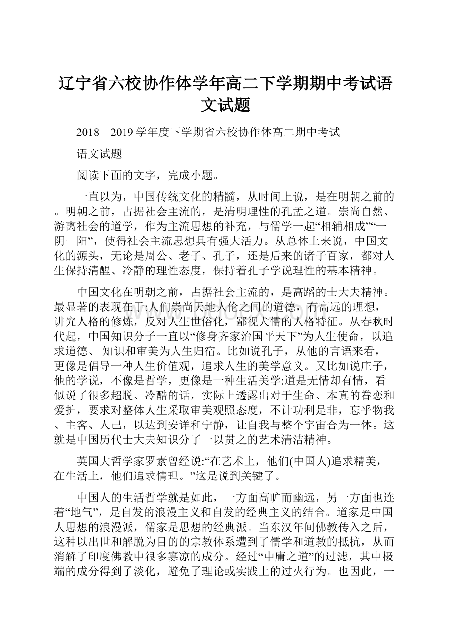 辽宁省六校协作体学年高二下学期期中考试语文试题.docx_第1页