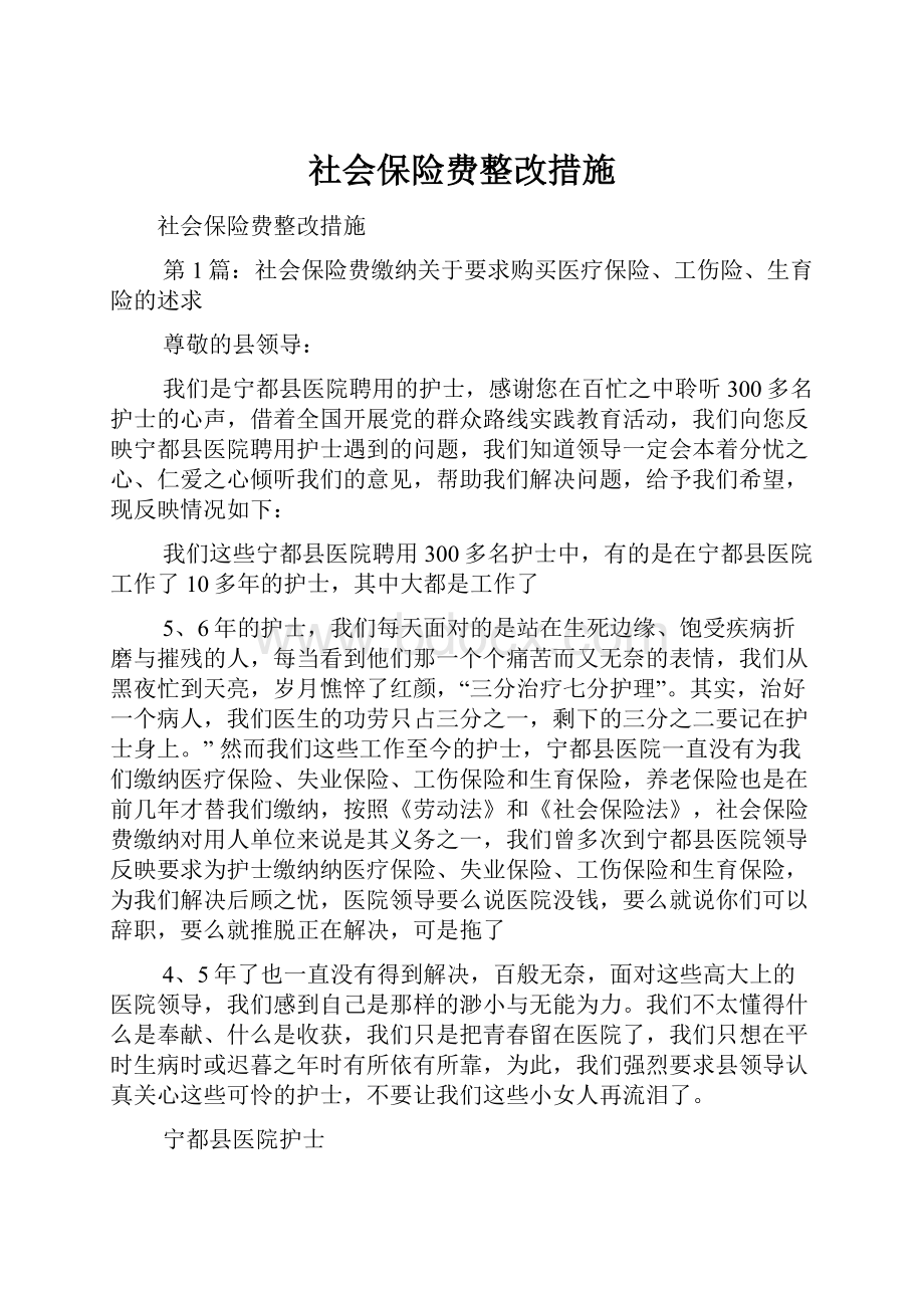 社会保险费整改措施.docx