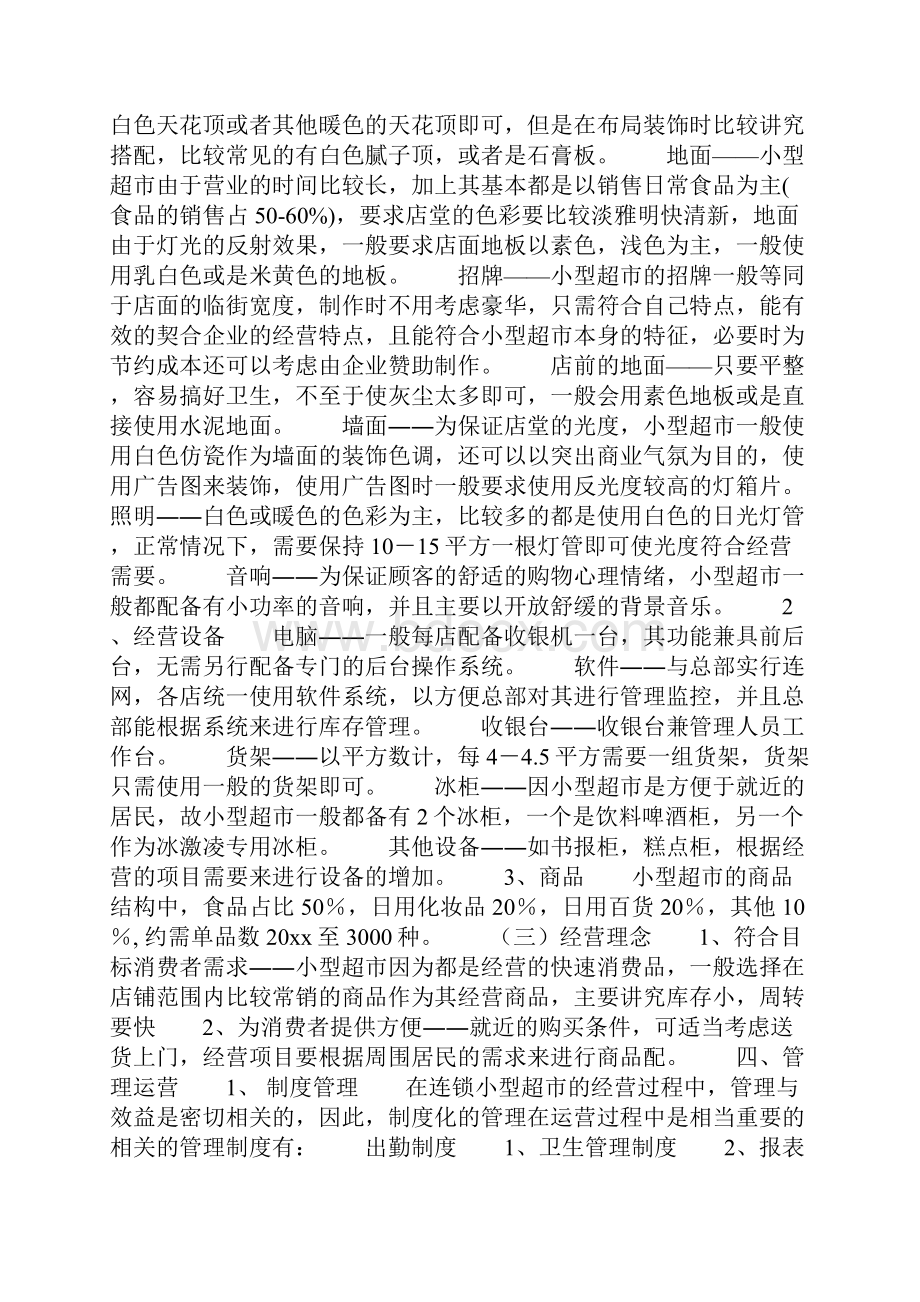 超市创业计划书总99页.docx_第2页