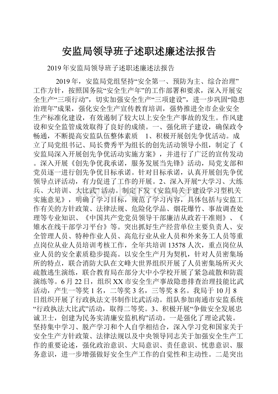 安监局领导班子述职述廉述法报告.docx