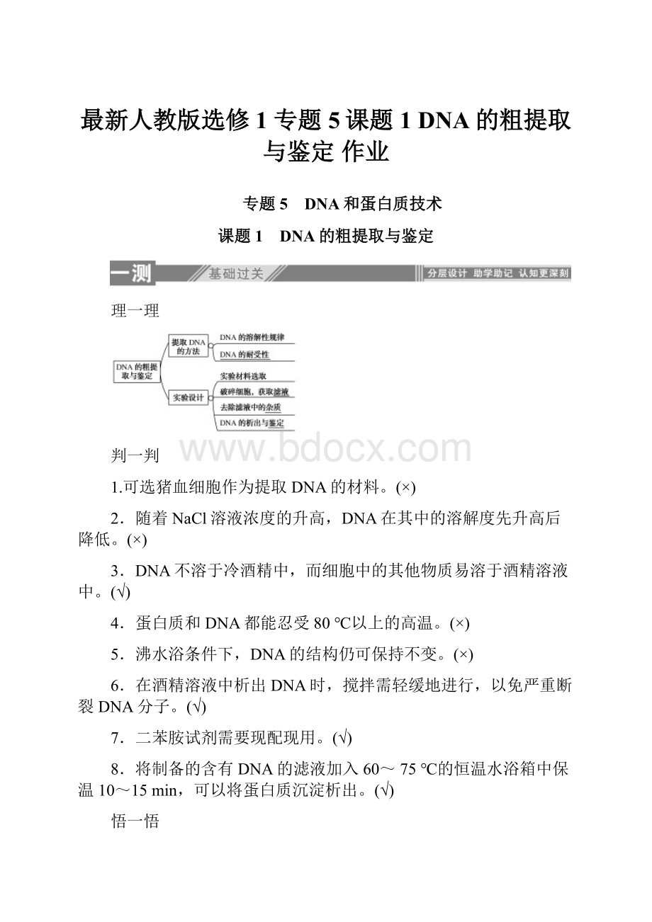 最新人教版选修1 专题5课题1 DNA的粗提取与鉴定 作业.docx