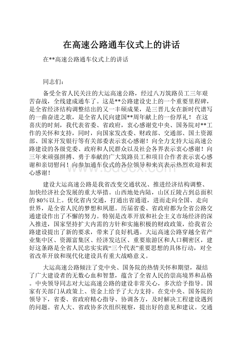 在高速公路通车仪式上的讲话.docx