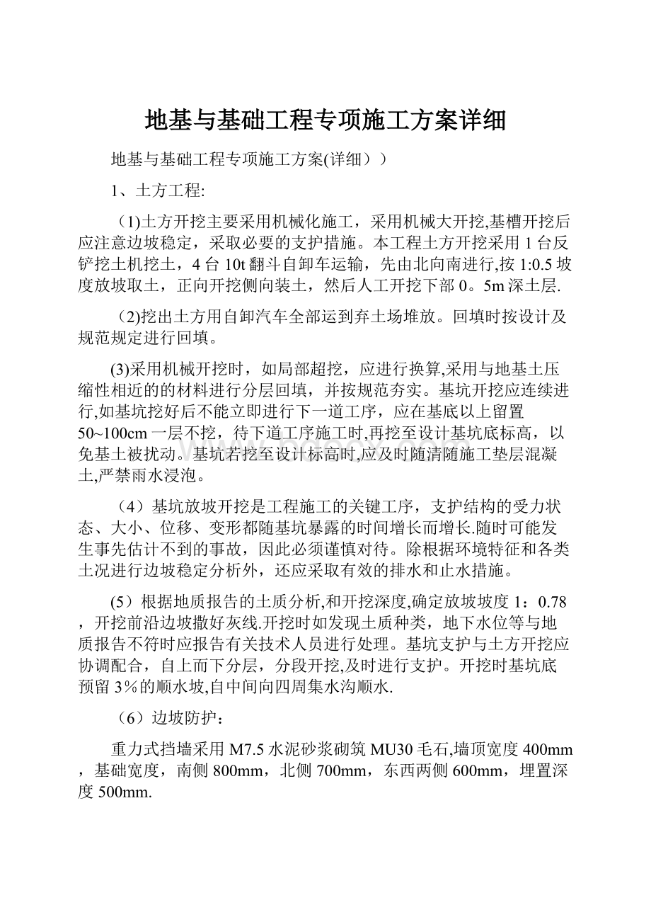 地基与基础工程专项施工方案详细.docx_第1页