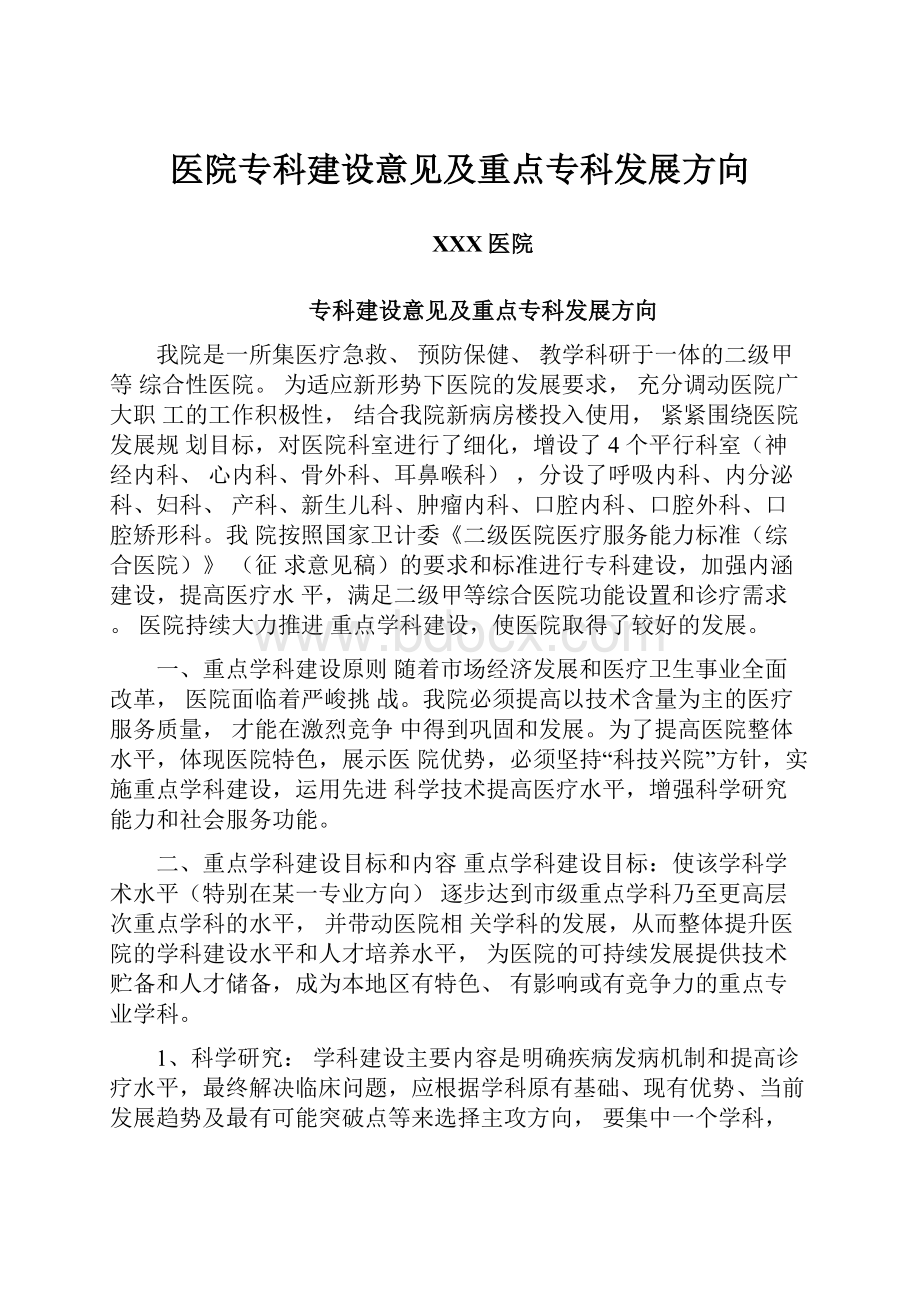 医院专科建设意见及重点专科发展方向.docx