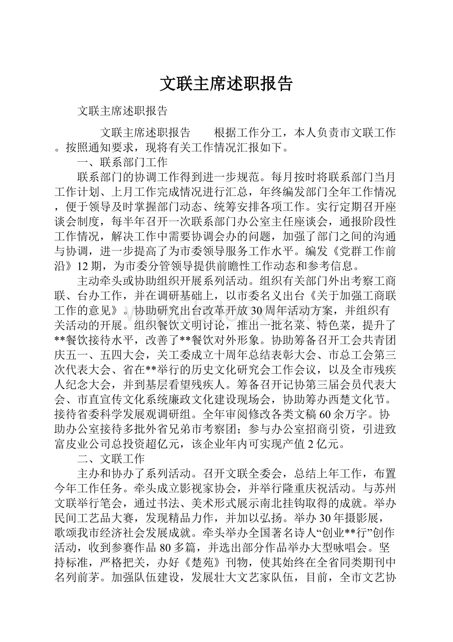 文联主席述职报告.docx_第1页