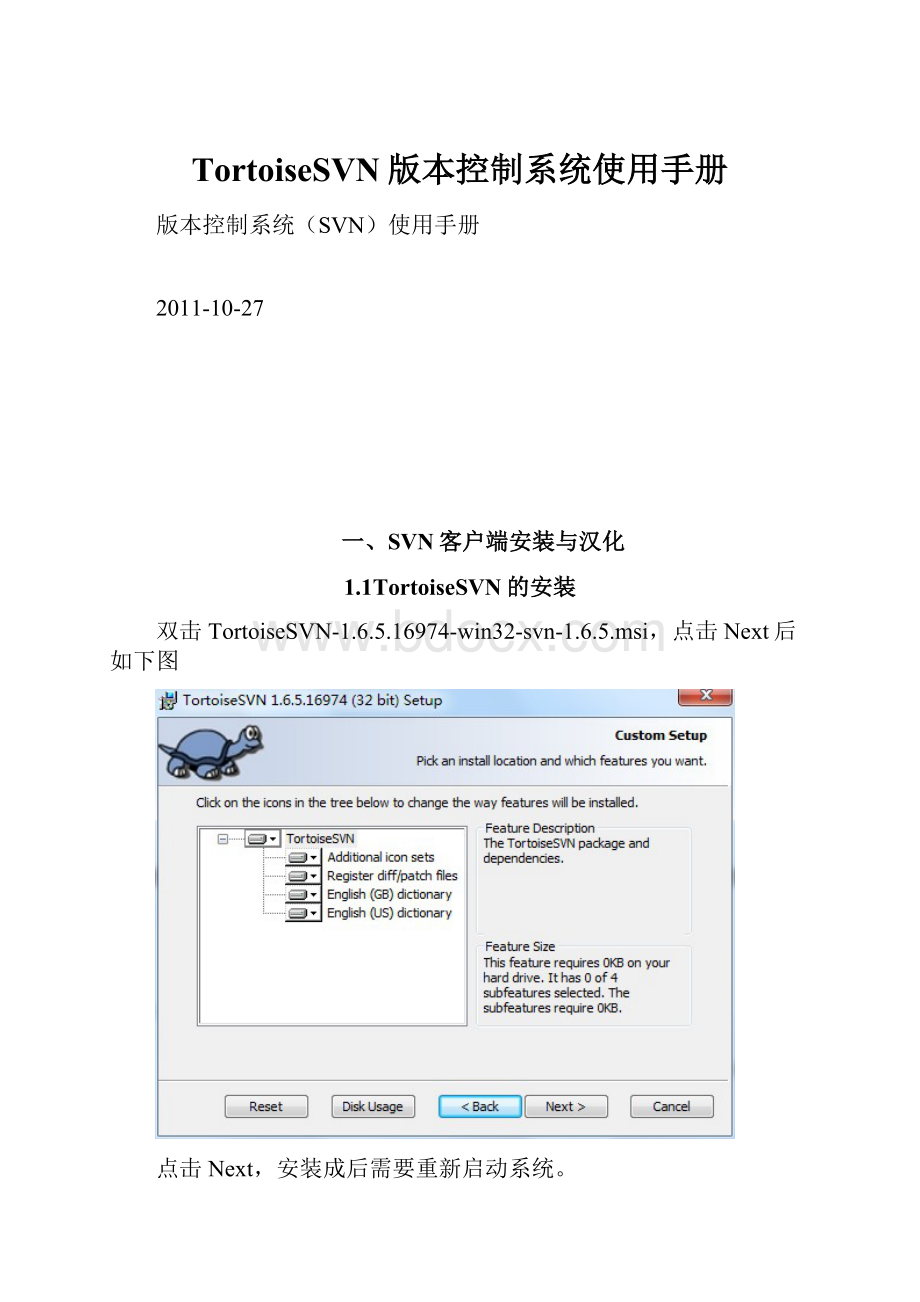 TortoiseSVN版本控制系统使用手册.docx_第1页