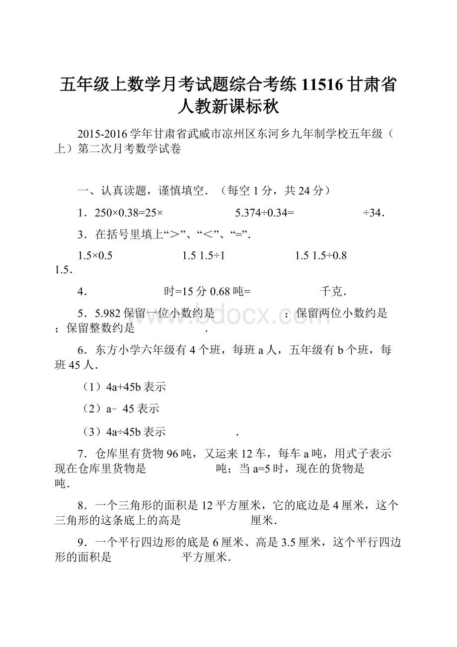 五年级上数学月考试题综合考练11516甘肃省人教新课标秋.docx