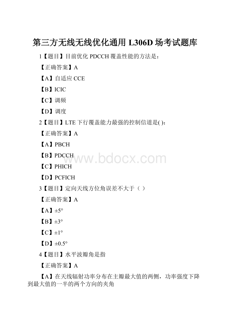 第三方无线无线优化通用L306D场考试题库.docx