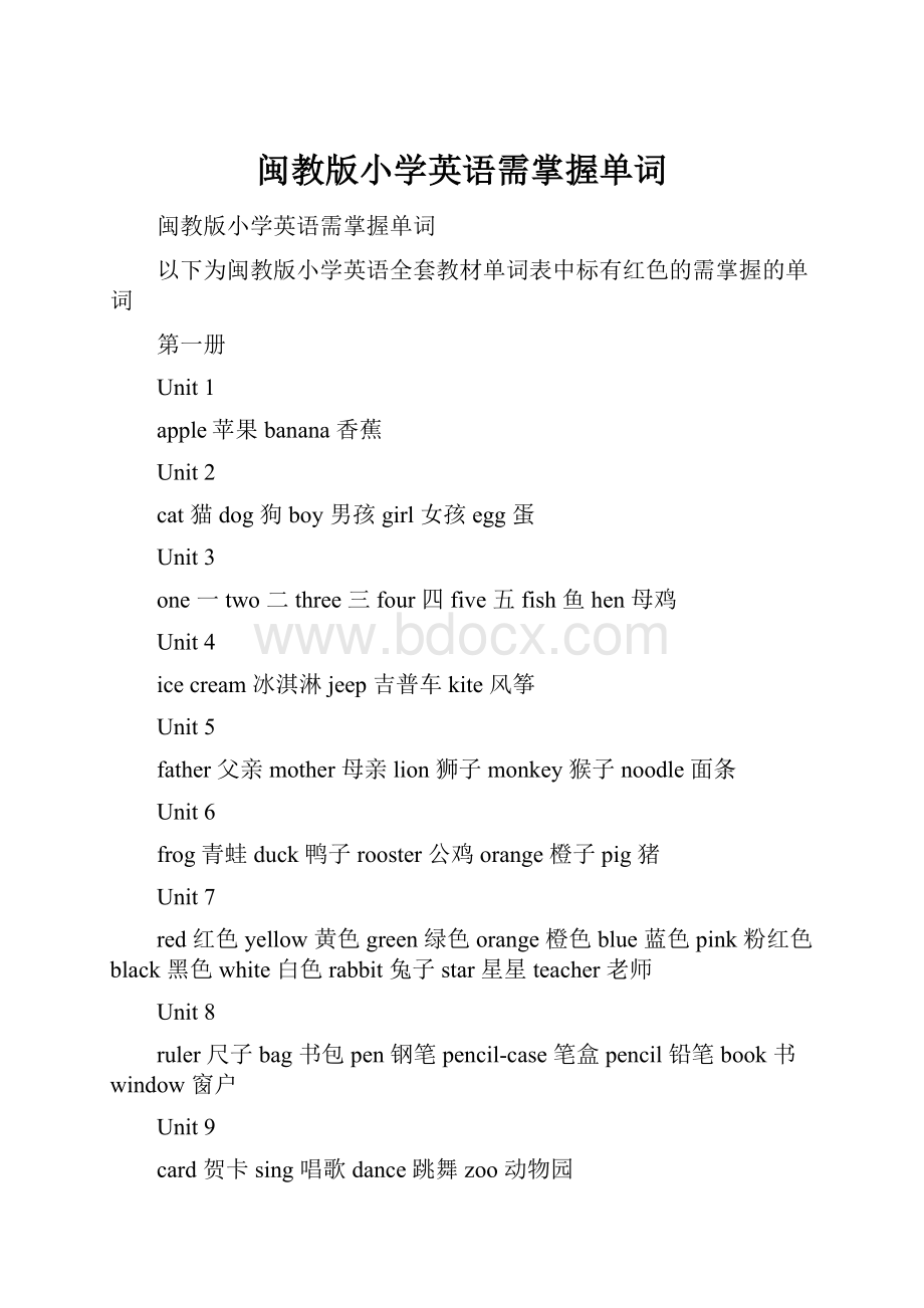 闽教版小学英语需掌握单词.docx