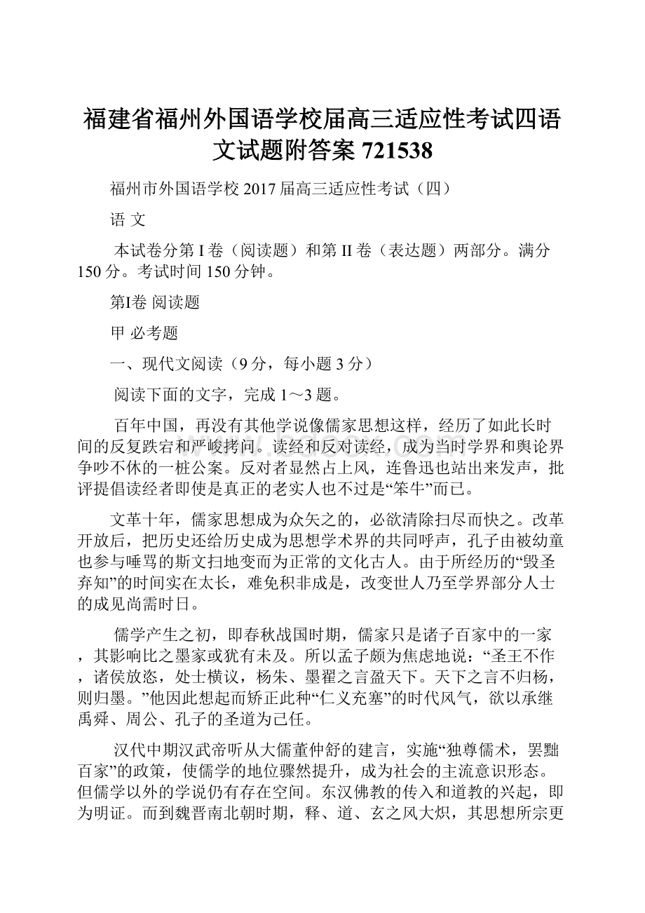 福建省福州外国语学校届高三适应性考试四语文试题附答案721538.docx