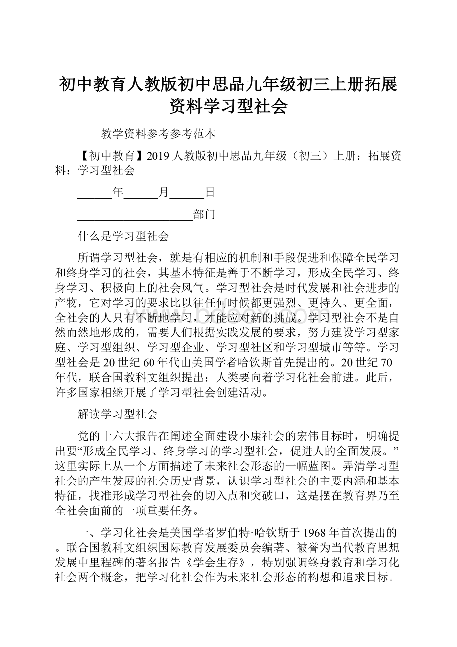 初中教育人教版初中思品九年级初三上册拓展资料学习型社会.docx