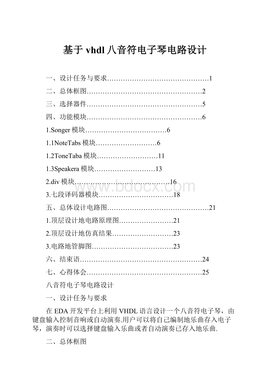 基于vhdl八音符电子琴电路设计.docx