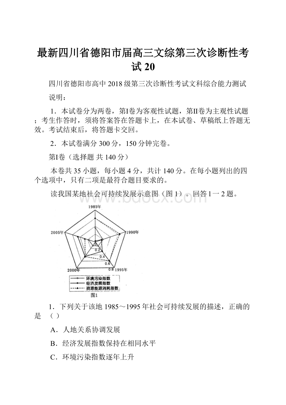 最新四川省德阳市届高三文综第三次诊断性考试20.docx