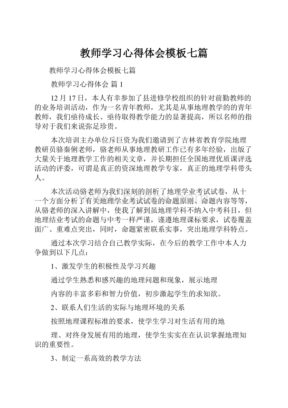 教师学习心得体会模板七篇.docx