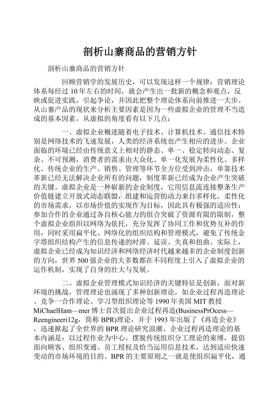 剖析山寨商品的营销方针.docx