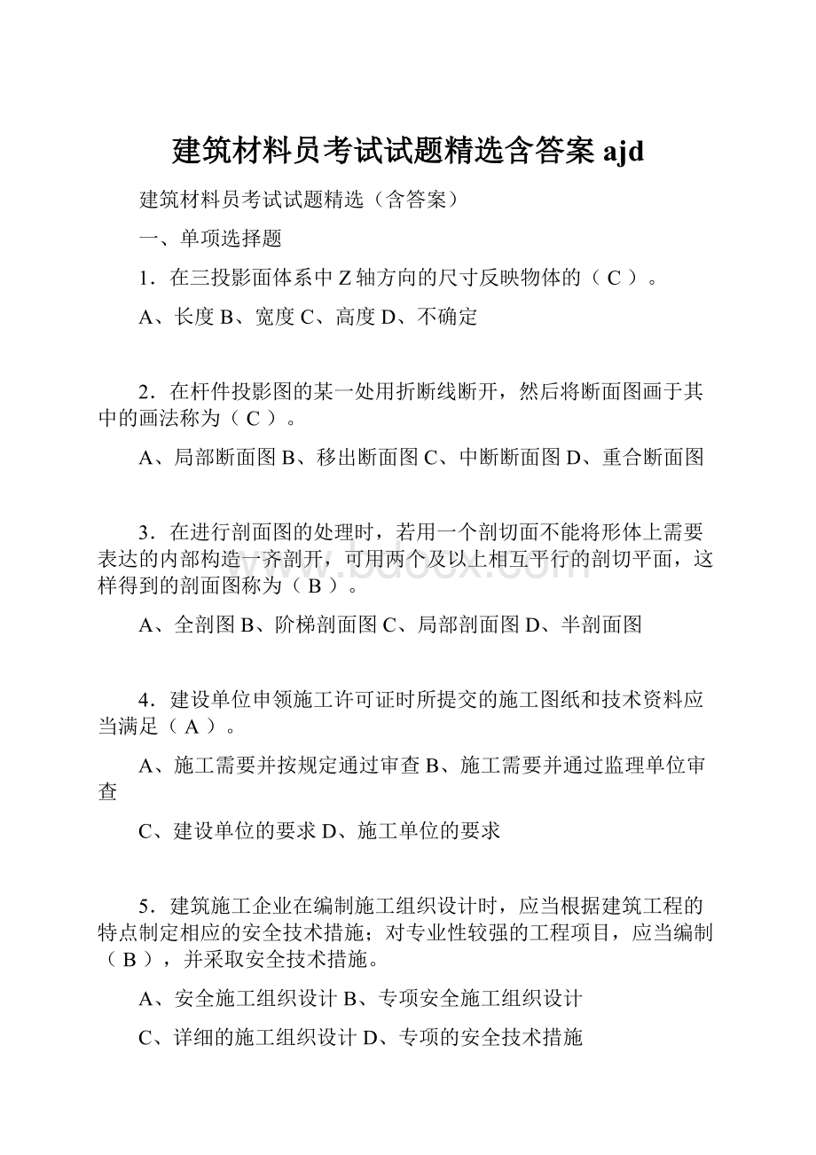 建筑材料员考试试题精选含答案ajd.docx_第1页