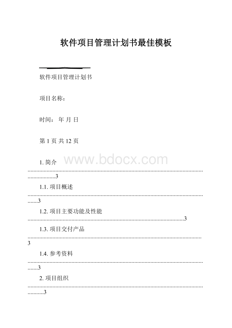 软件项目管理计划书最佳模板.docx_第1页