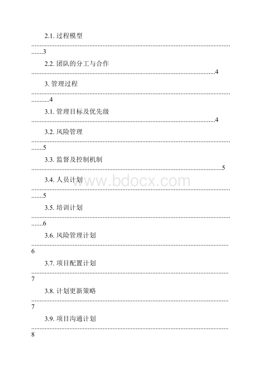 软件项目管理计划书最佳模板.docx_第2页