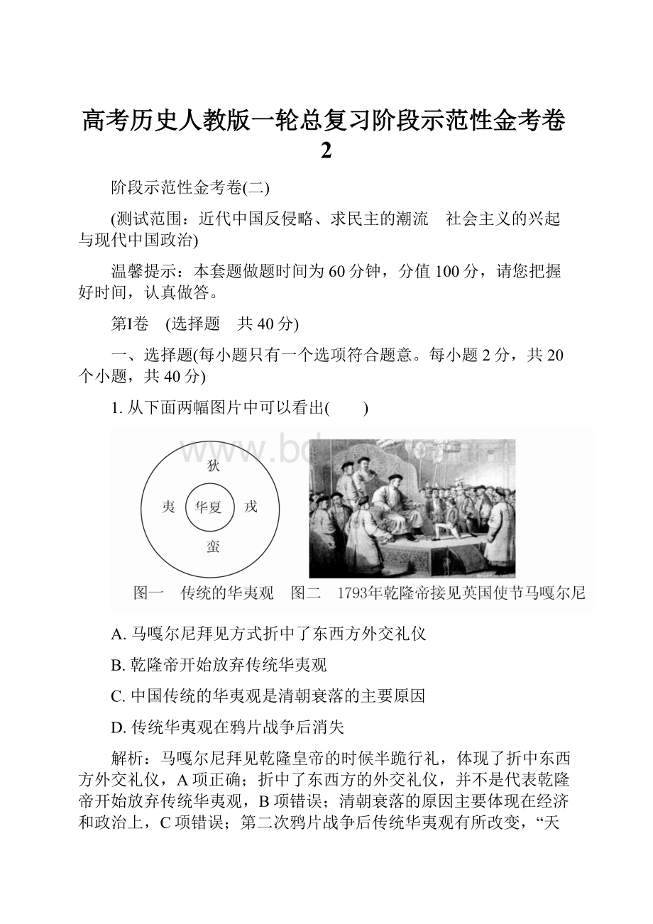 高考历史人教版一轮总复习阶段示范性金考卷2.docx