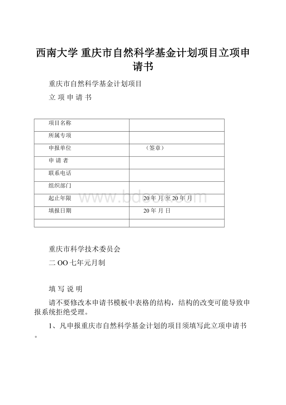 西南大学 重庆市自然科学基金计划项目立项申请书.docx