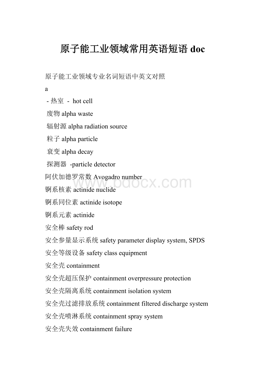 原子能工业领域常用英语短语doc.docx_第1页