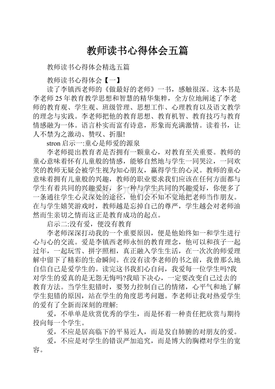 教师读书心得体会五篇.docx