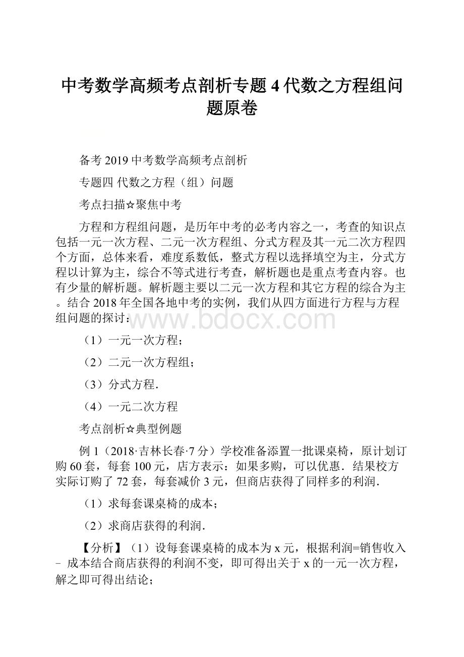 中考数学高频考点剖析专题4代数之方程组问题原卷.docx