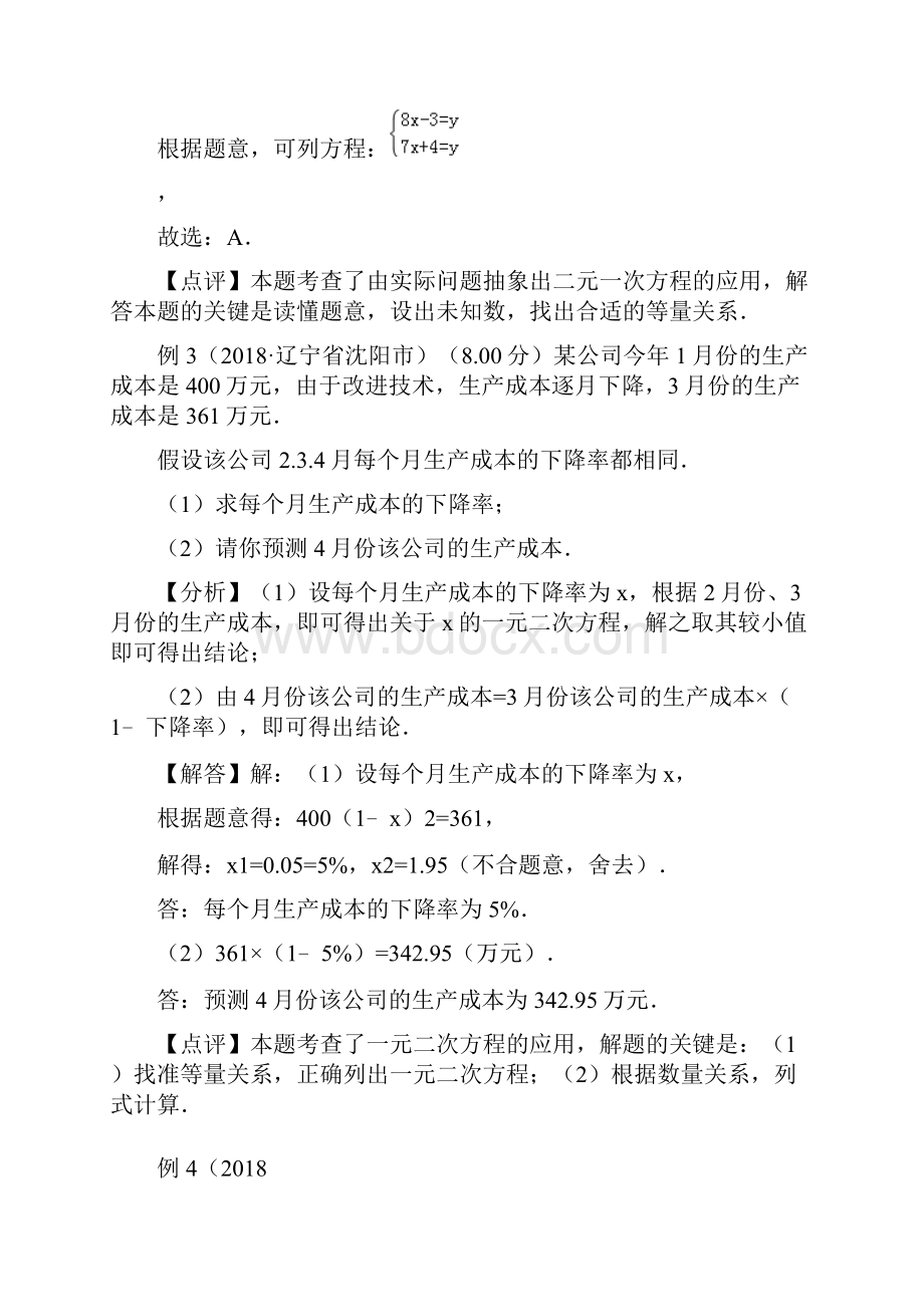 中考数学高频考点剖析专题4代数之方程组问题原卷.docx_第3页