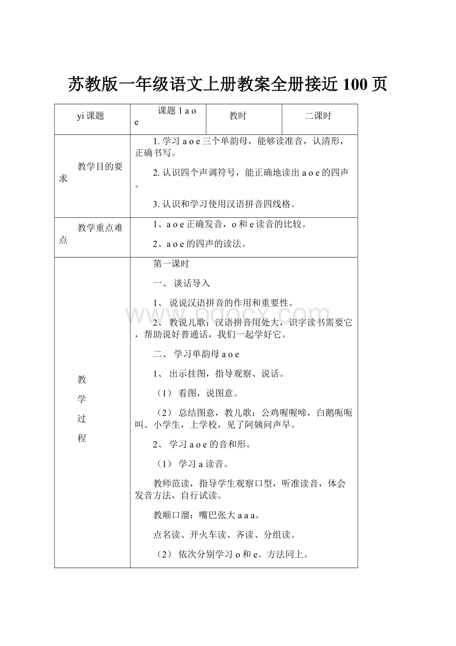 苏教版一年级语文上册教案全册接近100页.docx