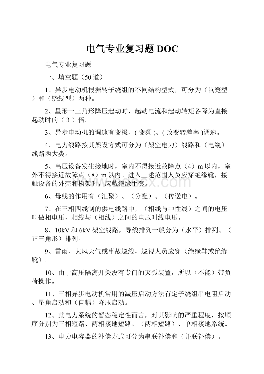 电气专业复习题DOC.docx_第1页