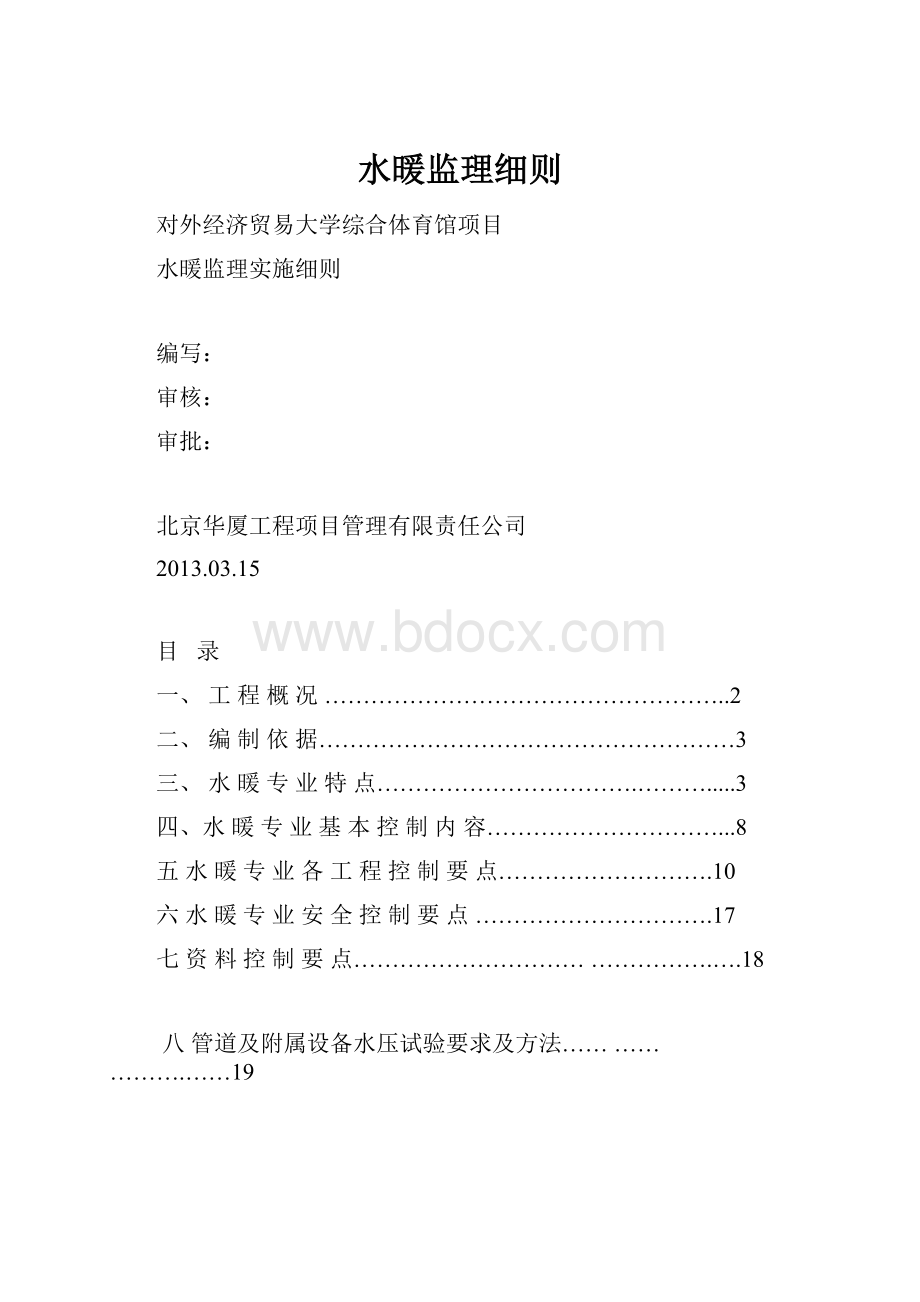 水暖监理细则.docx_第1页