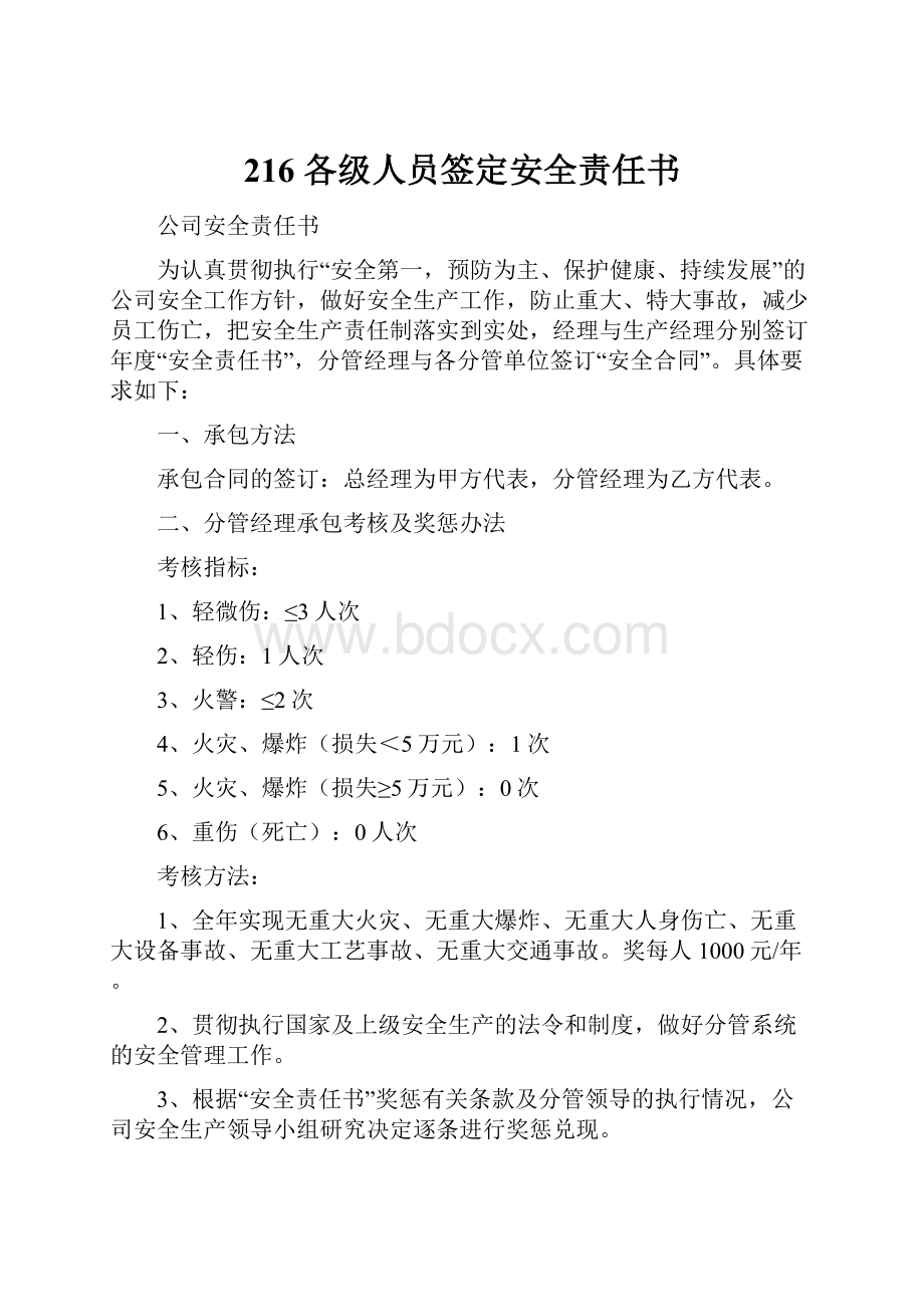 216 各级人员签定安全责任书.docx_第1页