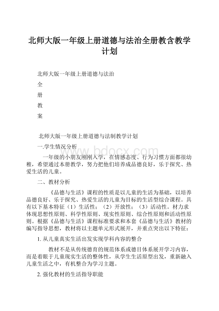 北师大版一年级上册道德与法治全册教含教学计划.docx