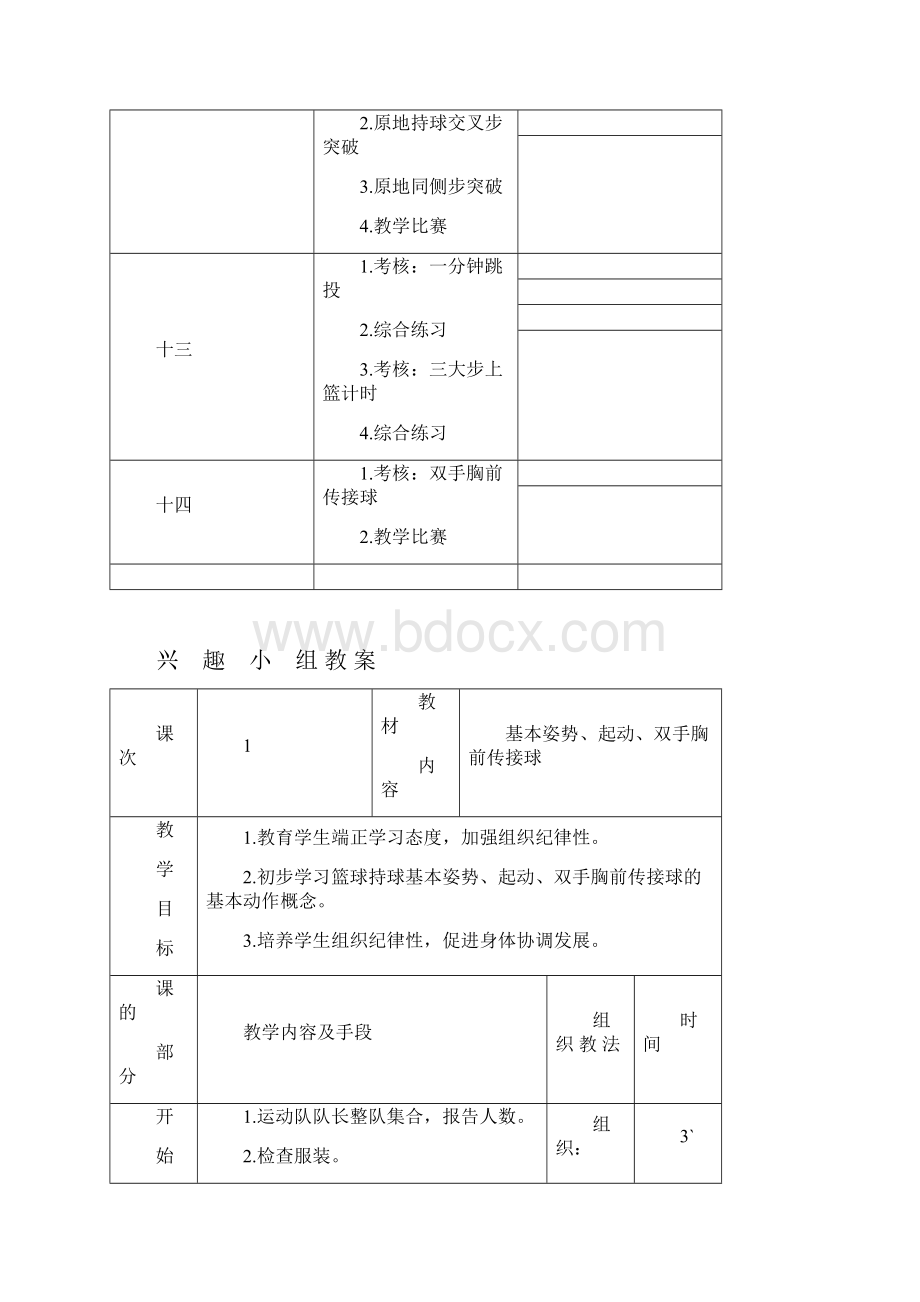 篮球兴趣小组教学计划和教案 2.docx_第3页