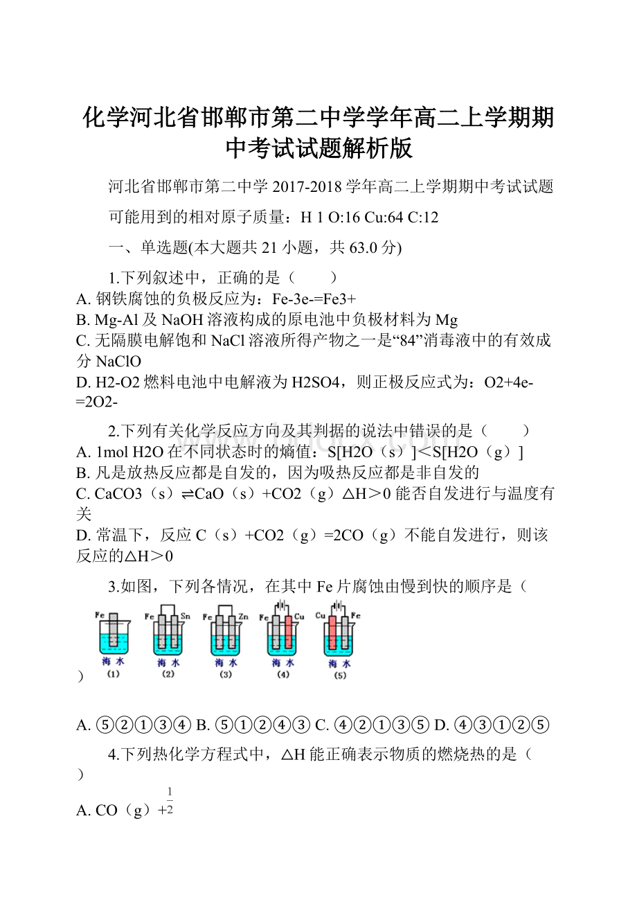 化学河北省邯郸市第二中学学年高二上学期期中考试试题解析版.docx