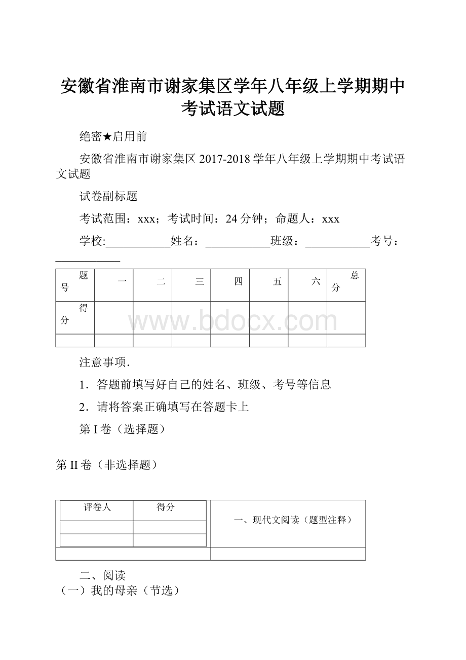 安徽省淮南市谢家集区学年八年级上学期期中考试语文试题.docx