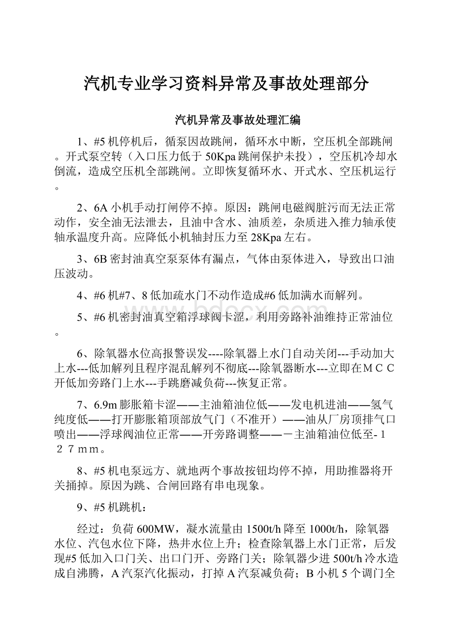 汽机专业学习资料异常及事故处理部分.docx