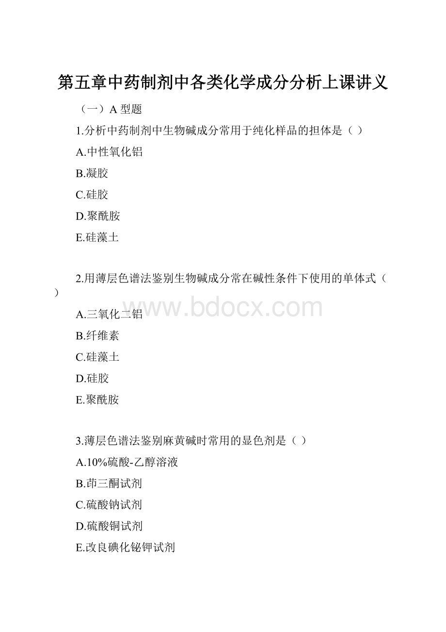 第五章中药制剂中各类化学成分分析上课讲义.docx_第1页