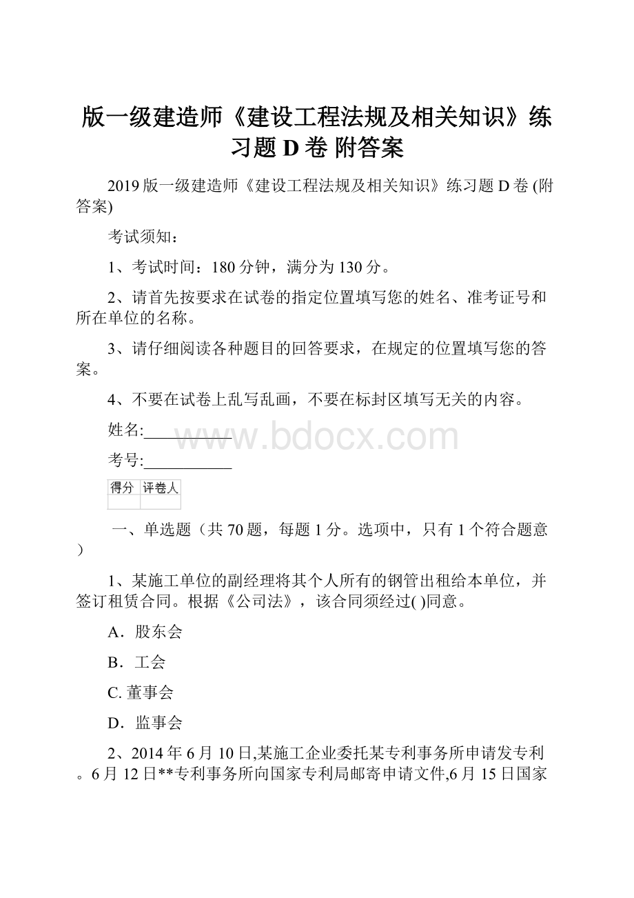 版一级建造师《建设工程法规及相关知识》练习题D卷 附答案.docx