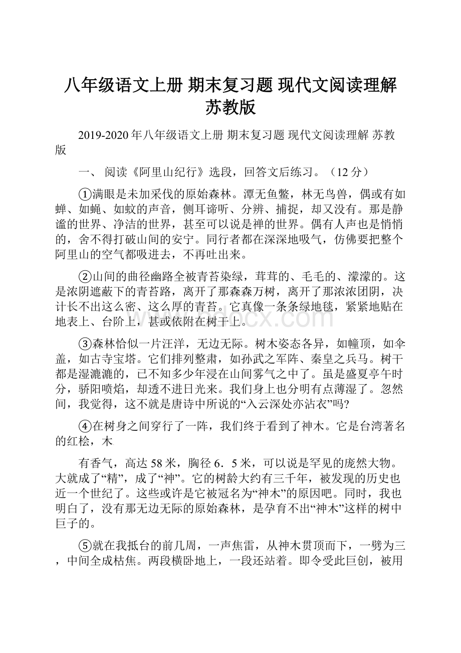 八年级语文上册 期末复习题 现代文阅读理解 苏教版.docx_第1页