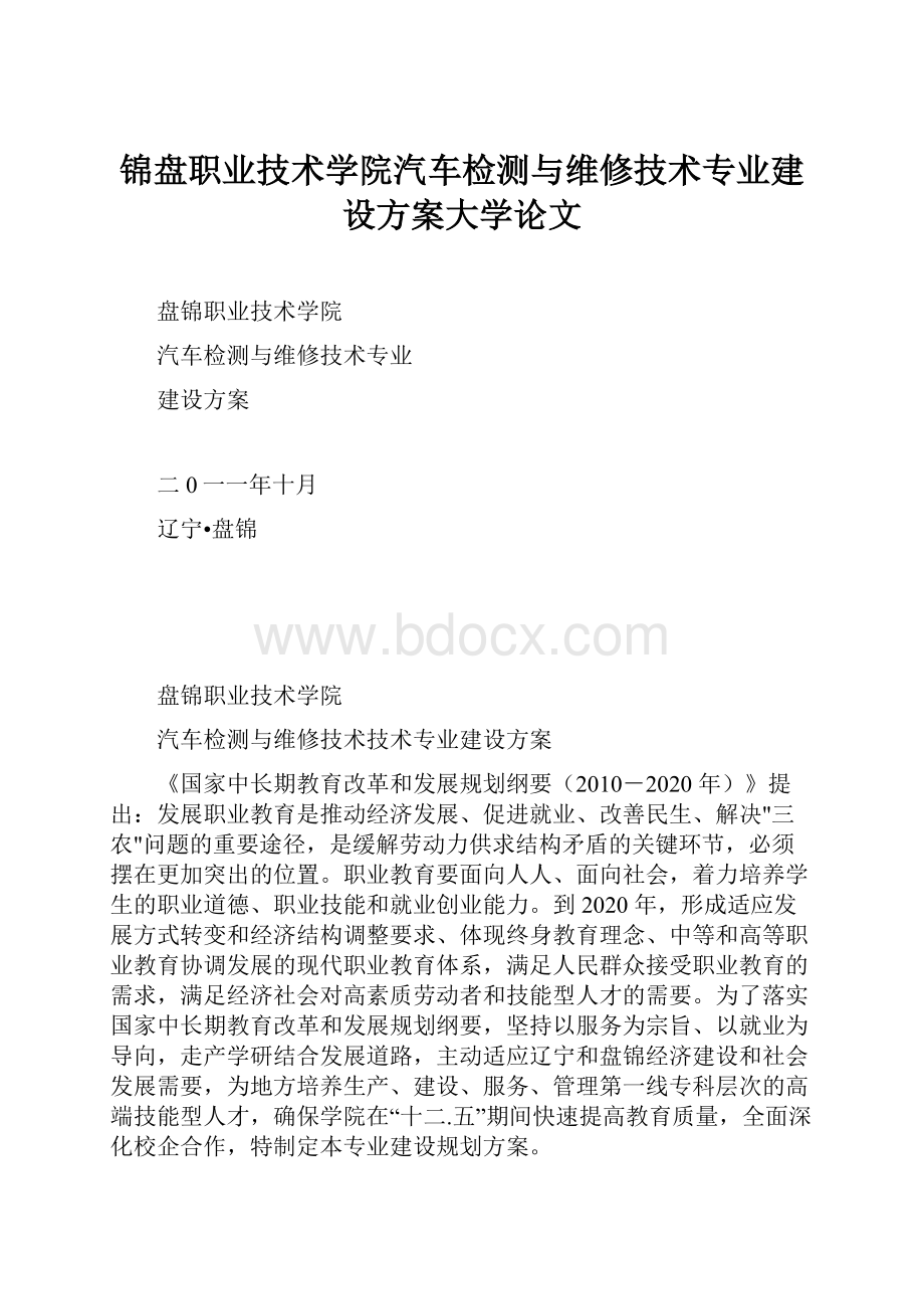 锦盘职业技术学院汽车检测与维修技术专业建设方案大学论文.docx