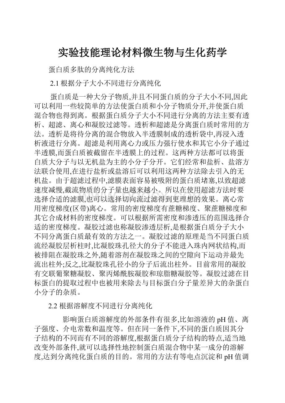 实验技能理论材料微生物与生化药学.docx