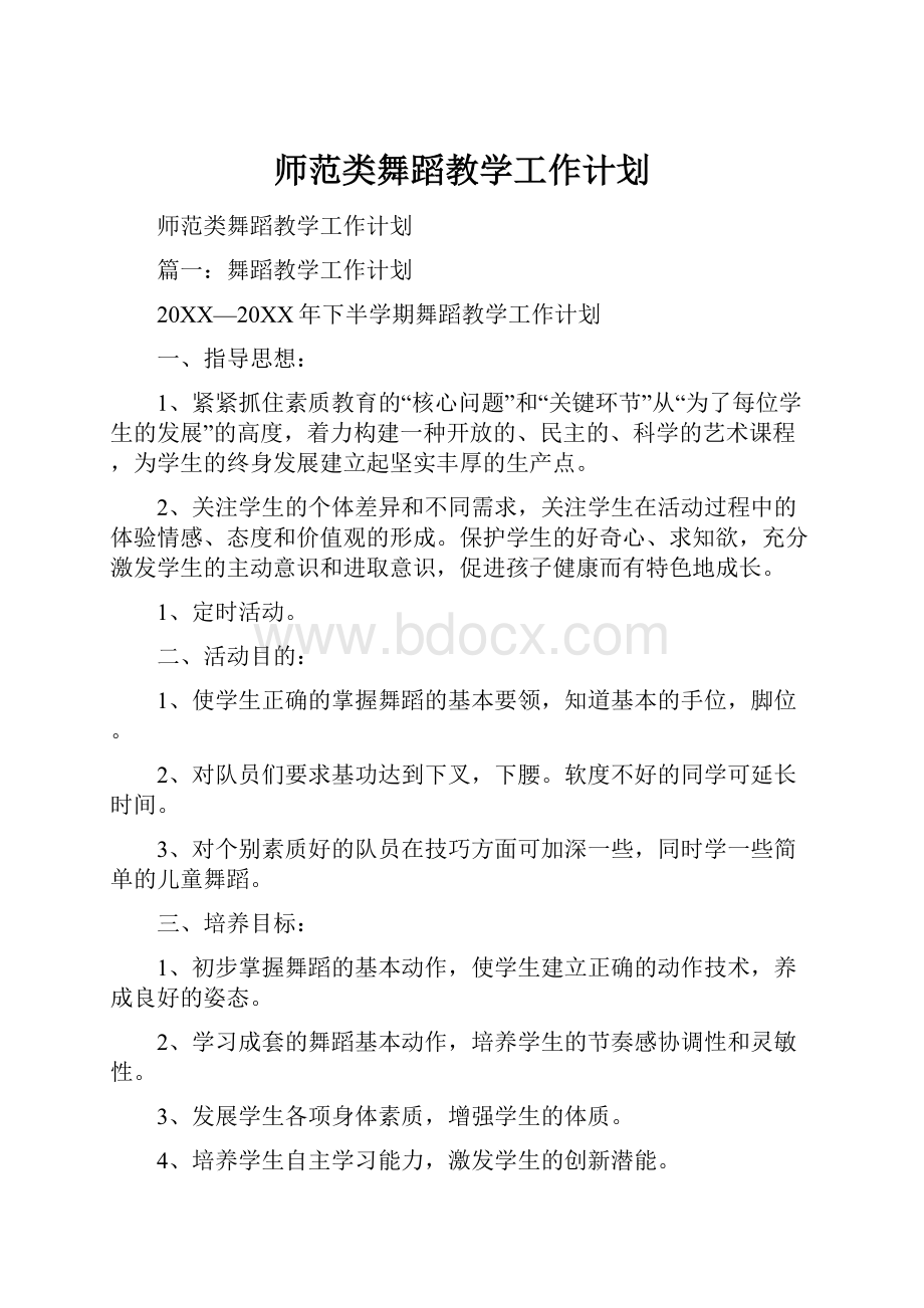 师范类舞蹈教学工作计划.docx