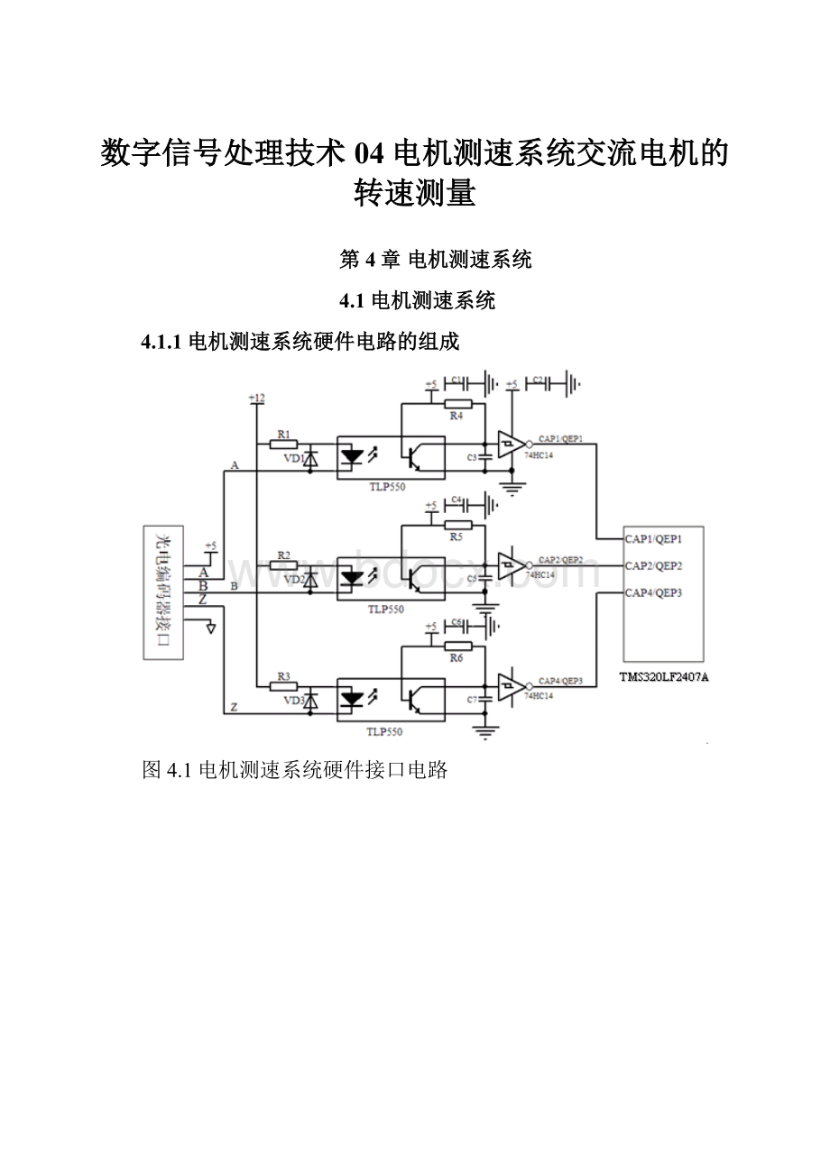 数字信号处理技术04电机测速系统交流电机的转速测量.docx_第1页