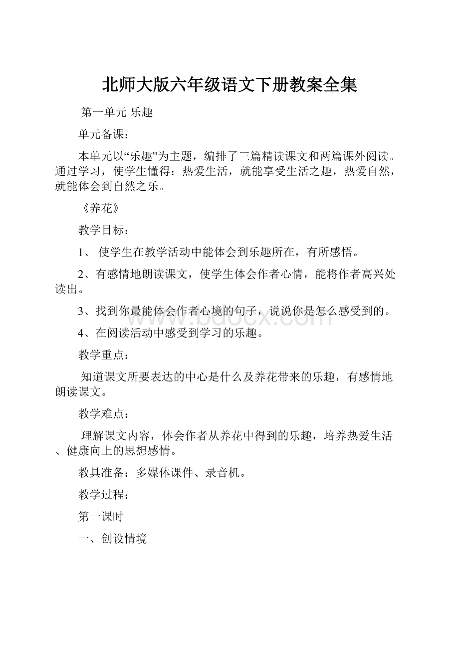 北师大版六年级语文下册教案全集.docx