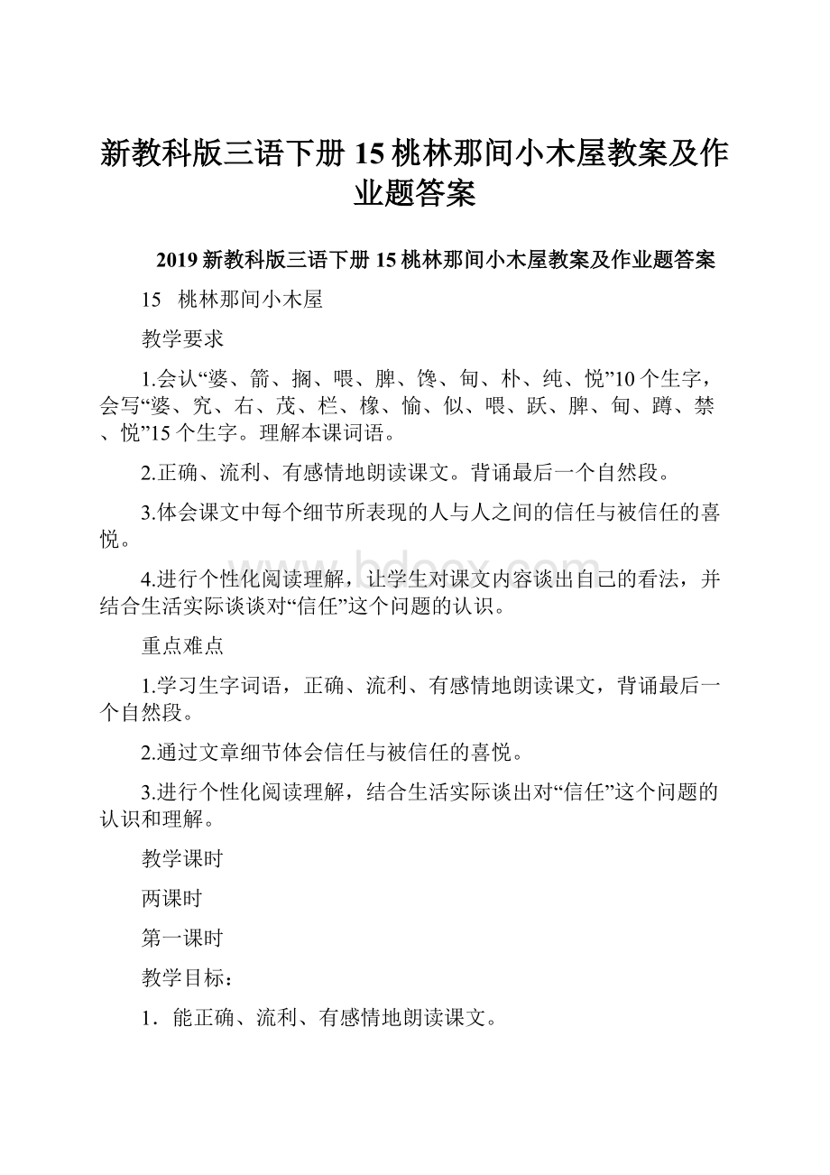 新教科版三语下册15桃林那间小木屋教案及作业题答案.docx_第1页