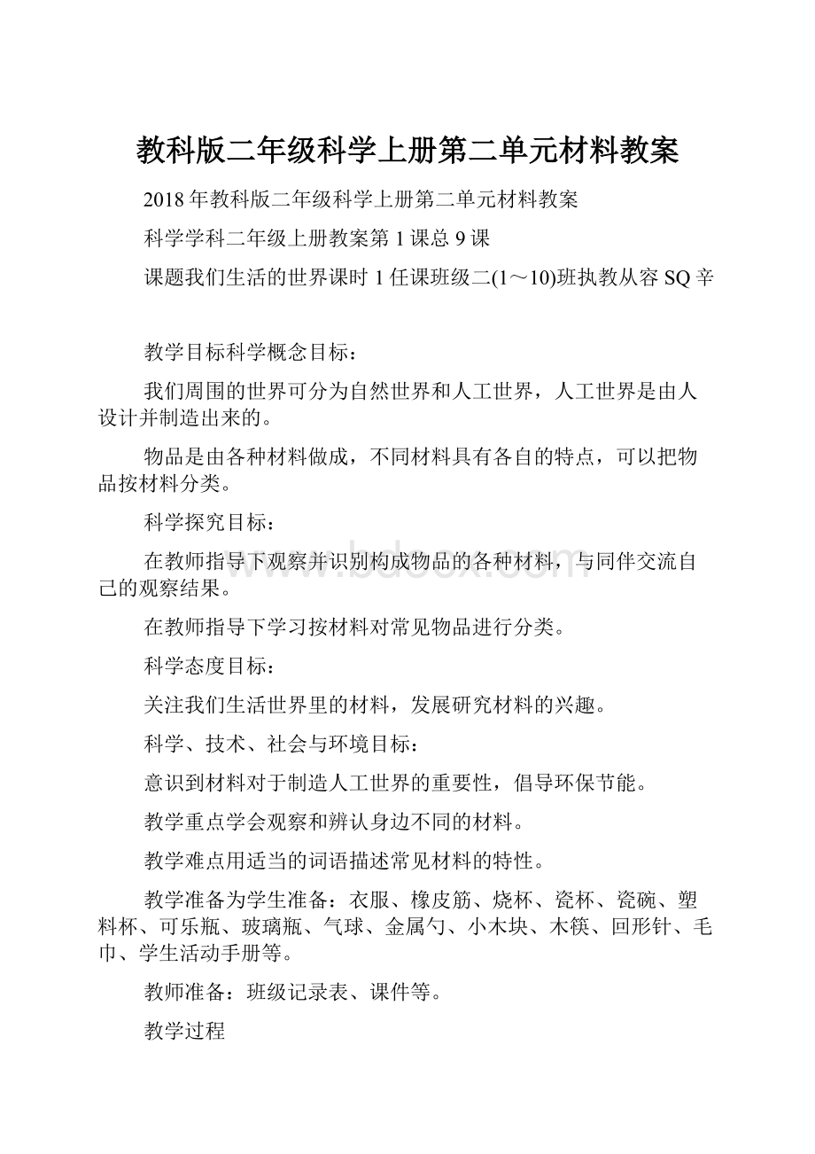 教科版二年级科学上册第二单元材料教案.docx