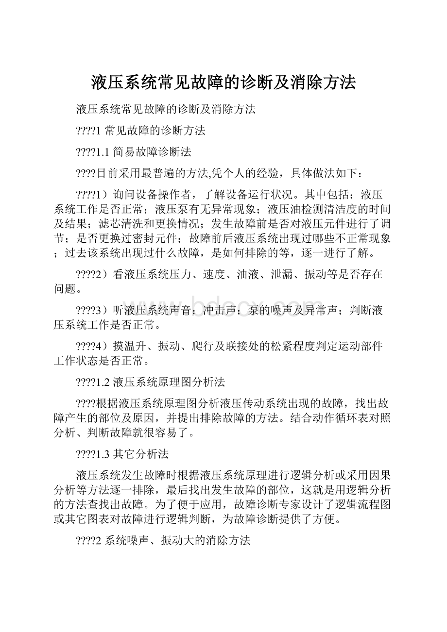 液压系统常见故障的诊断及消除方法.docx