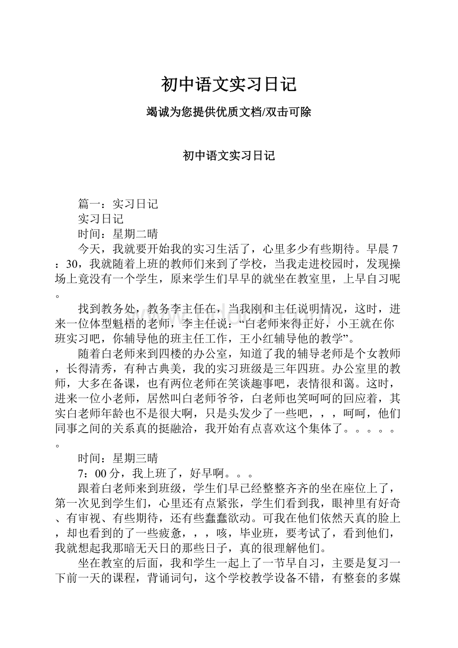 初中语文实习日记.docx_第1页